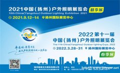 2021中国（扬州）户外照明展览会(秋季展)