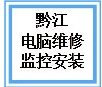 黔江区监控安装，网络布线等弱电工程