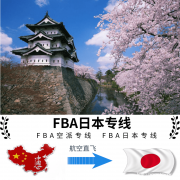 走日本fba海运能做包税的代理，龙猫国际不但服务好而且很好