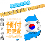 深圳到韩国的专线，韩国专线每天航班直飞时效好价格更好
