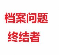 北京夫妻随迁投靠档案进京 高中大学档案补办 死档激活