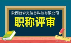 陕西省2021工程师职称认定的详细介绍