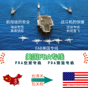 以星快船发fba到美国直达双清包税门到门派送，龙猫国际价格好