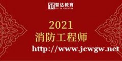 2021一级消防工程师、二级消防工程师报考条件