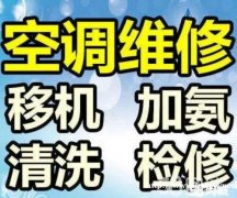 南通开发区专业家用空调安装加氟 空调安装移机更换铜管