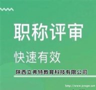 陕西省中级职称申报条件