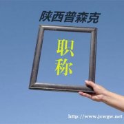 陕西省工程师职称评审委员会对业绩材料的要求