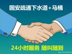 固安华夏下水道疏通专业快捷不通不收费随叫随到