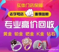 防城港黄金回收防城港哪里回收黄金防城港黄金回收价格