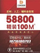 58800装修100个平方啦