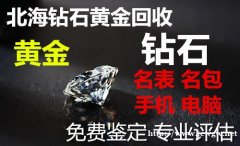 北海哪里回收黄金北海黄金回收价格