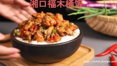 东昌府开一家品牌湘口福湘味木桶饭加盟店成本多少钱