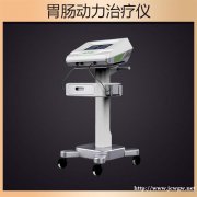 多功能胃肠治疗仪
