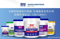 防水材料加盟哪个好？顶安防水涂料加盟-品质可靠施工简便