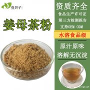 食品级批发现货供应饮料原料姜母茶粉