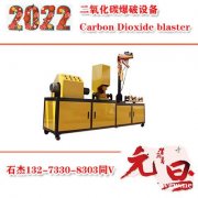 二氧化碳爆破设备多少钱一方