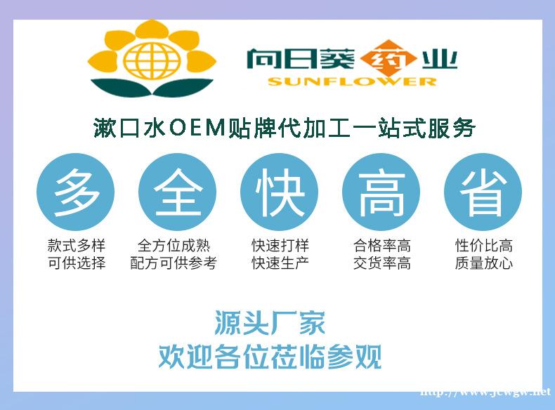 廣州漱口水加工-漱口水生產廠家-南京向日葵藥業-規格齊全品種