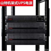 山特城堡系列机架式 C1kVA Rack