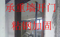 北京朝阳区承重墙开门加固墙体开门洞拆除