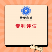 北京市知识产权评估专利商标软著评估公司