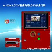 AI BOX LOTO/智能自动LOTO安全门锁