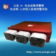 立宏安全AI Eye 预警眼/预防尾随/预防入侵