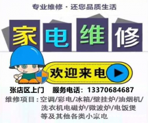 淄博家电维修服务中心，张店家电维修家电清洗快速上门