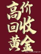 福州黄金回收 上门回收黄金 今日黄金价格