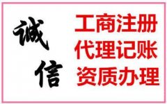 西宁一站式工商财税服务，代理记账