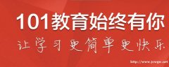 101教育：教师备课需了解的教具使用策略