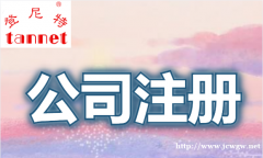 如何注册广州公司？怎么选择代理记账公司？