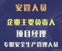 乐山地区建筑安全三类人员考证