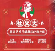 重庆杜火火火锅品牌加盟，总部扶持加盟无忧，创业无忧