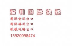 客户走深圳国际快递常问和运费