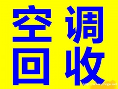 石家庄栾城空调回收石家庄栾城回收空调石家庄栾城旧家电回收