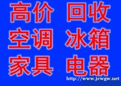 石家庄空调回收石家庄冰箱回收石家庄洗衣机回收石家庄电器回收