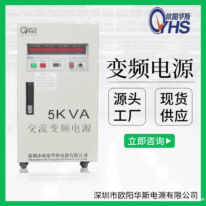 深圳欧阳华斯|现货5KVA变频电源|5KW变压变频|免费送货