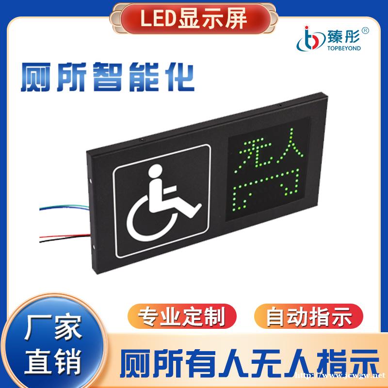 智慧厕所有人无人显示屏智能公厕卫生间有无人指示灯 智慧厕所有人无人显示屏智能公厕卫生间有无人指示灯