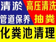 南昌抽粪南昌清理化粪池南昌市政管道清淤