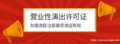 营业性演出许可证