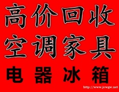 石家庄家电回收石家庄家具回收石家庄空调回收石家庄冰箱回收石家