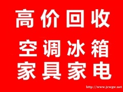 石家庄家电回收石家庄空调回收石家庄冰箱回收石家庄家具回收石家