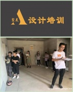 墅美室内设计培训，施工图，效果图，工地实践，客户谈单