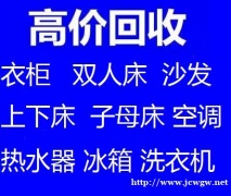 石家庄家具回收石家庄双人床回收石家庄沙发回收石家庄衣柜回收石