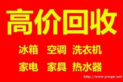 石家庄空调回收石家庄冰箱回收石家庄洗衣机回收