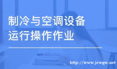 制冷与空调作业证的报考流程一览