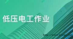 报考低压电工该去哪里报名