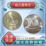 上门收购银元龙洋大清银币在线鉴定估价 福之鑫