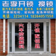 曹县开锁换锁配汽车钥匙遥控器