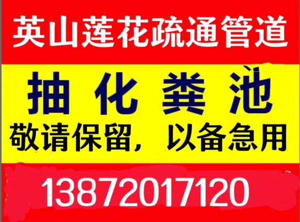 英山县疏通管道下水道抽化粪池师傅电话